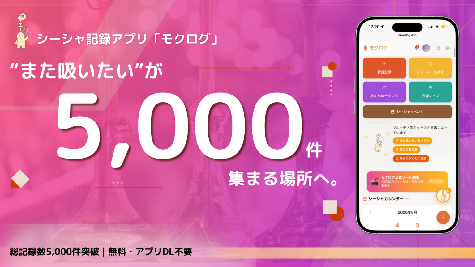 シーシャ記録・共有アプリ「モクログ」総記録数5,000件突破、フレーバー3,000種超を検索