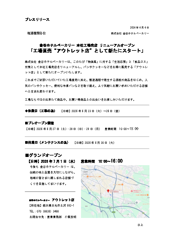 金谷ホテルベーカリー、本社工場売店を直売アウトレット「OUTLET」に刷新 6月27日プレ、7月1日開業
