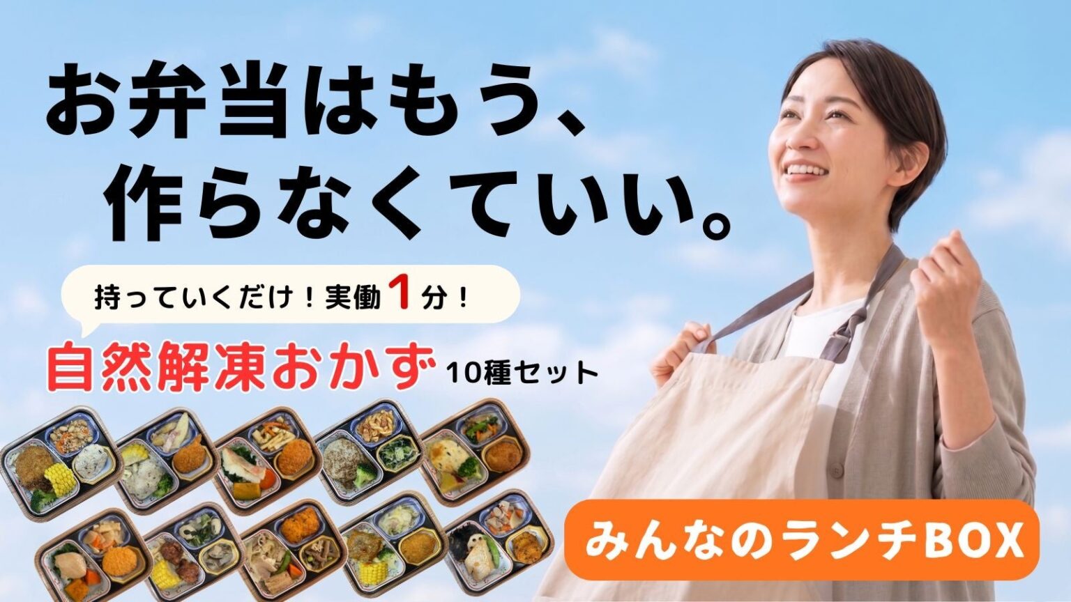 自然解凍で弁当準備を実働約1分 みんランが冷凍おかず10種をMakuake先行販売