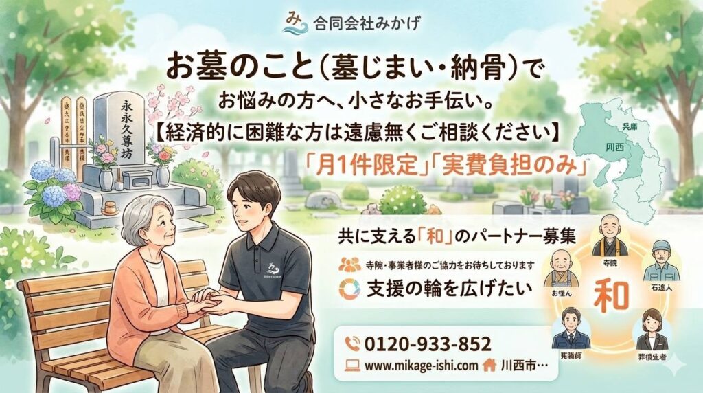 みかげ、兵庫・大阪で生活困窮世帯向け「墓じまい・納骨」を月1件支援 寺院・納骨先も募集