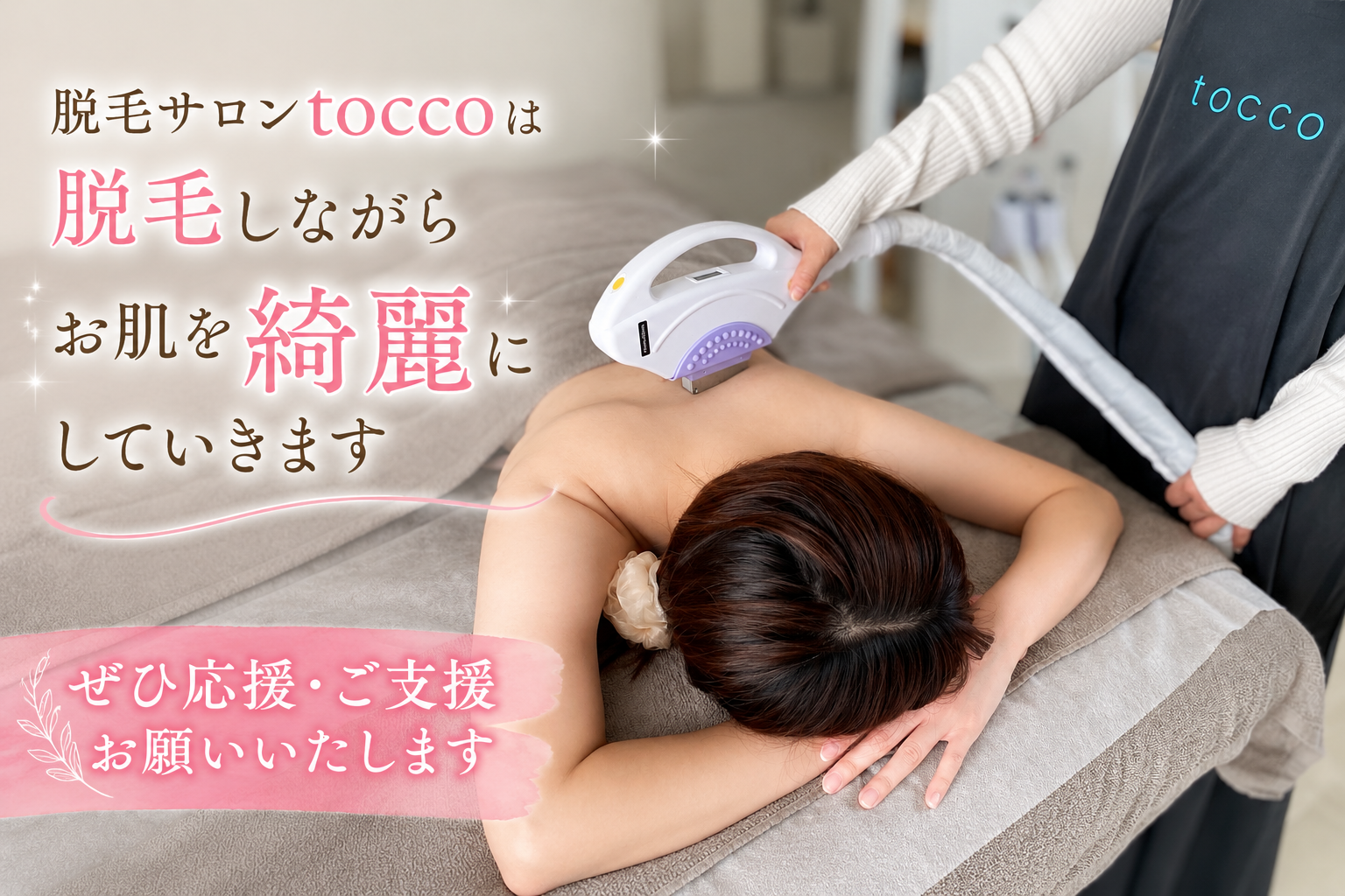 那須塩原と清澄白河に脱毛サロン「tocco」　最短2週間施術を掲げCAMPFIREも活用