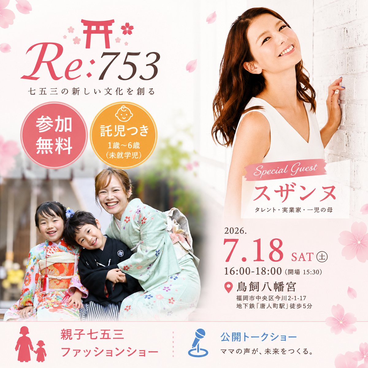 七五三を諦めたシングルマザー家庭へ祝福を届ける「Re:753」福岡で始動、7月18日に無料シンポと親子ファッションショー