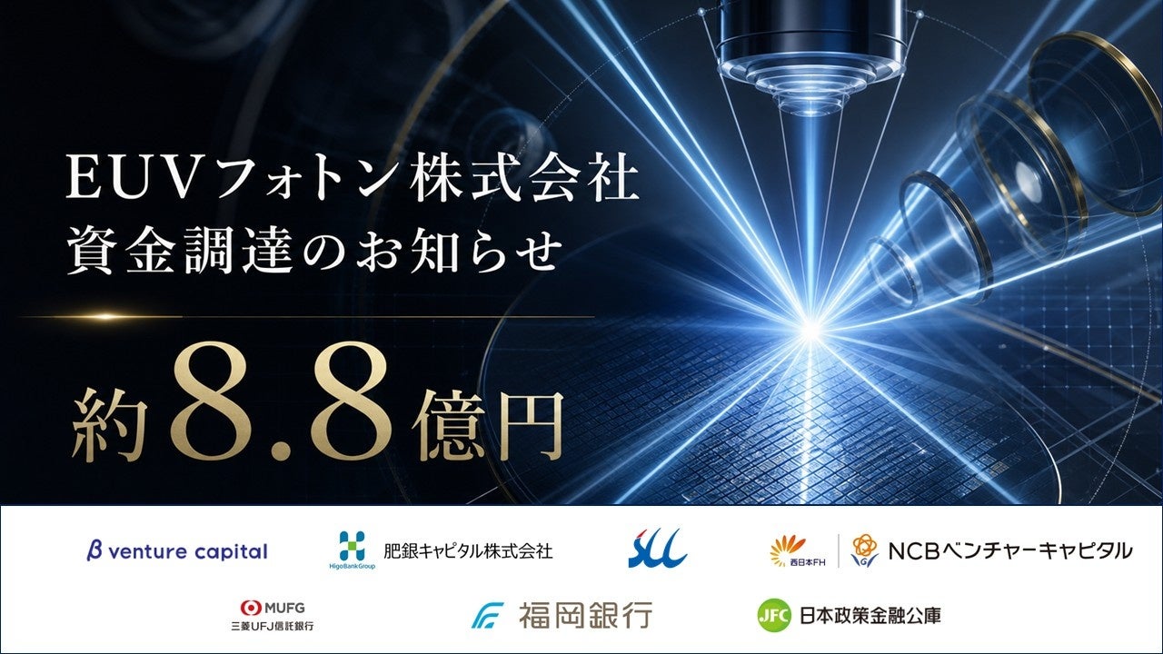 EUVフォトン、約8.8億円調達で国内初のEUV照射・解析サービスを開始