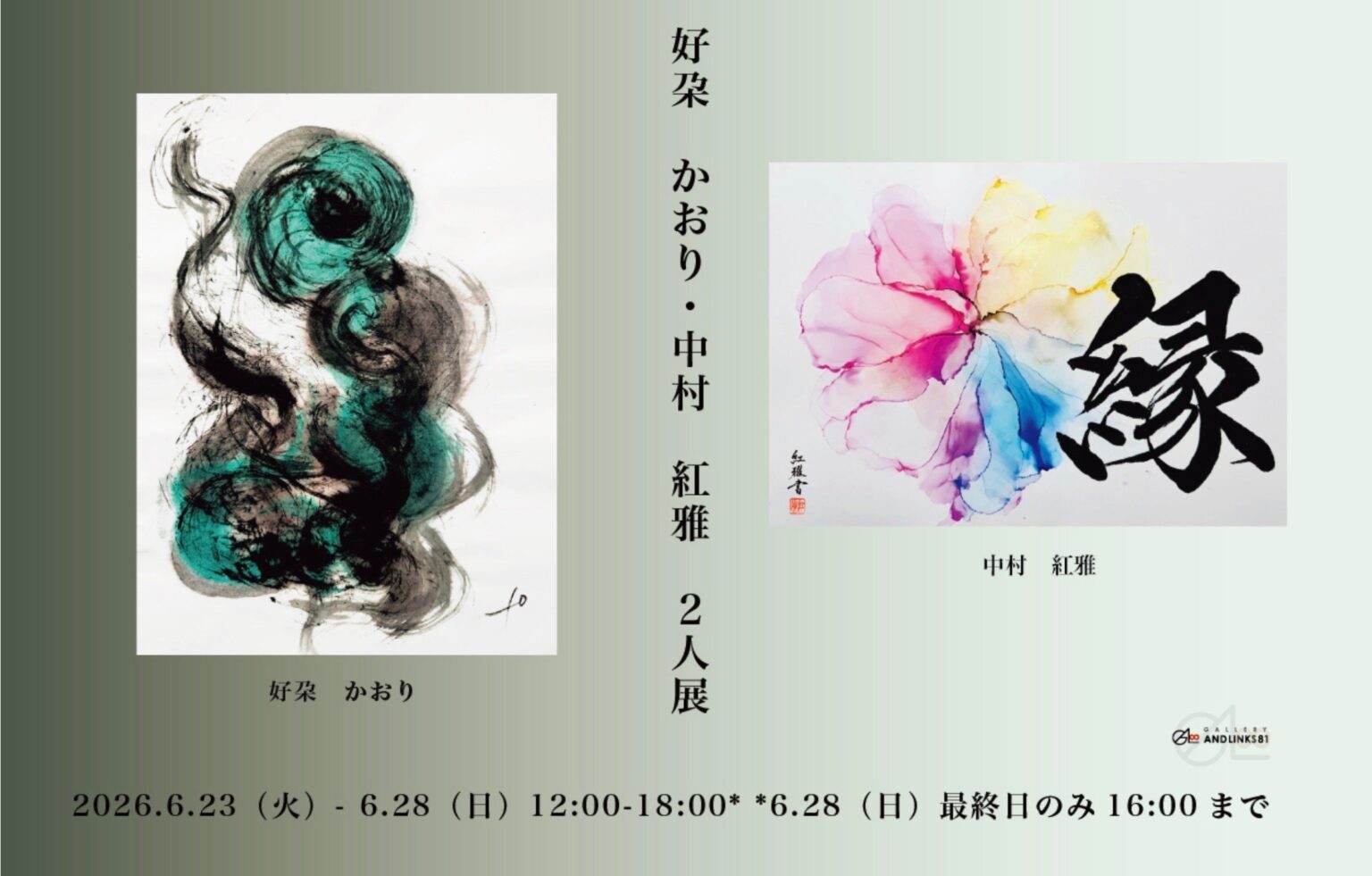 銀座で書家・中村紅雅と瞑書家・好朶かおりが2人展、「風神雷神」コラボやライブ書道も