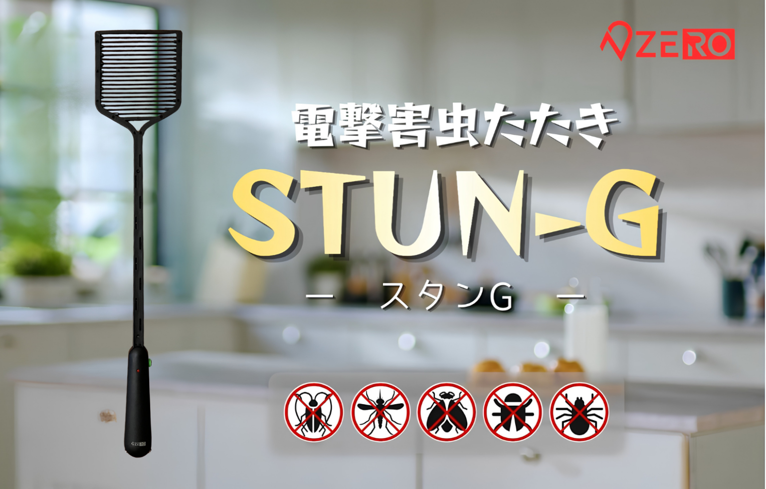化学薬品不要の電撃害虫たたき「STUN-G」、日本で本格販売 水洗い対応で100g