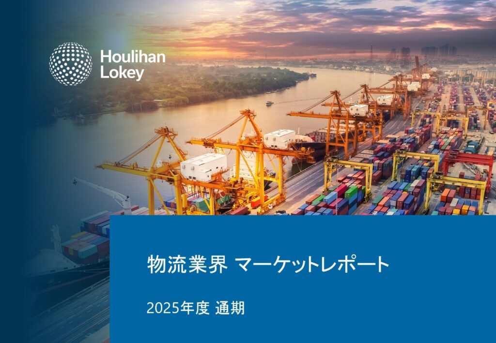 フーリハン・ローキー、物流各社の2025年度決算を分析したM&A動向レポート公開