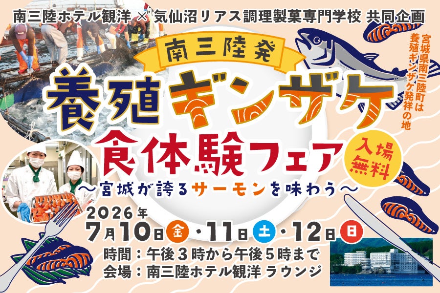 学生考案の養殖ギンザケ3品を無料提供 南三陸で食体験フェア、1日70組限定