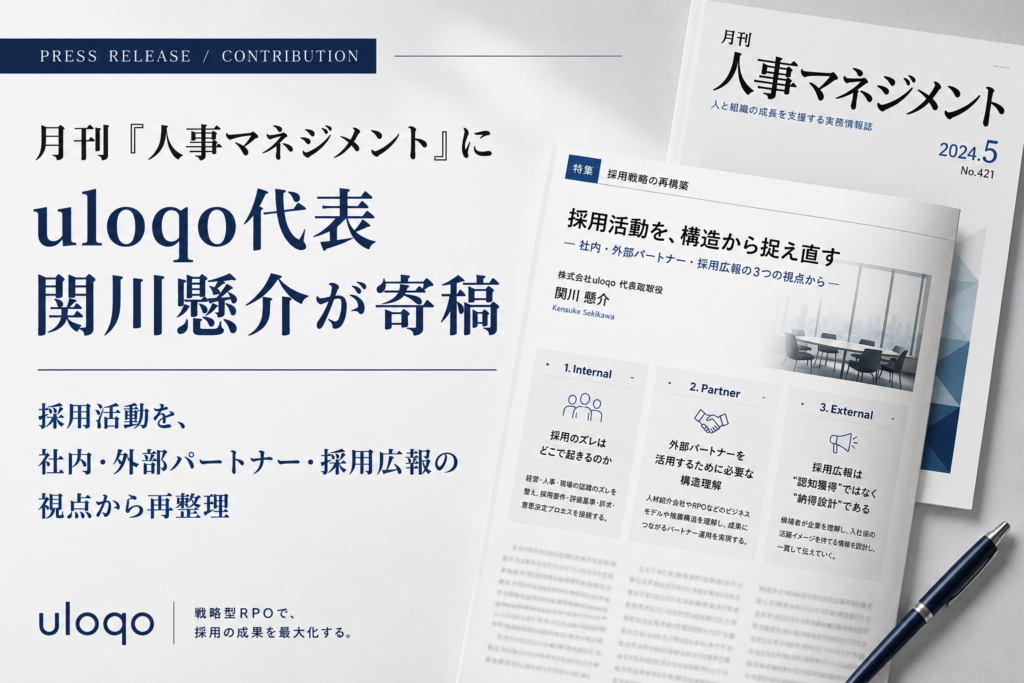 uloqo関川氏が『月刊 人事マネジメント』で採用戦略連載、分断しがちな施策を3視点で整理