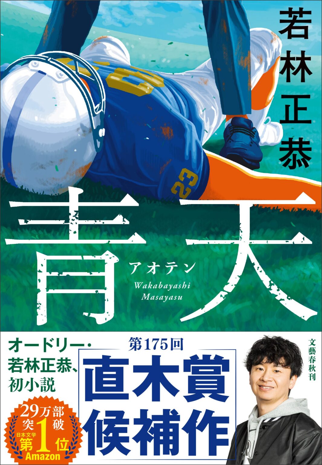 若林正恭の初小説『青天』、第175回直木賞候補に 累計29万部
