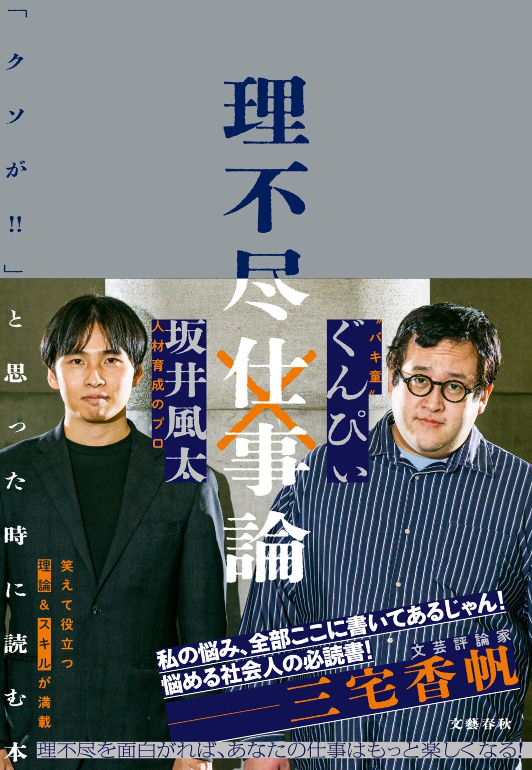 文藝春秋のビジネス書『理不尽仕事論』、刊行約2カ月で累計発行1万部を突破