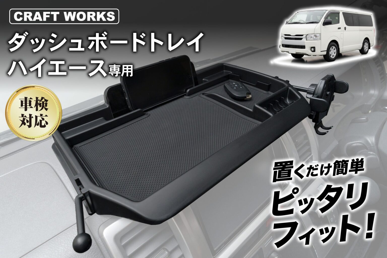CRAFTWORKS、ハイエース200系向けダッシュボードトレイ発売 両面テープで30秒設置