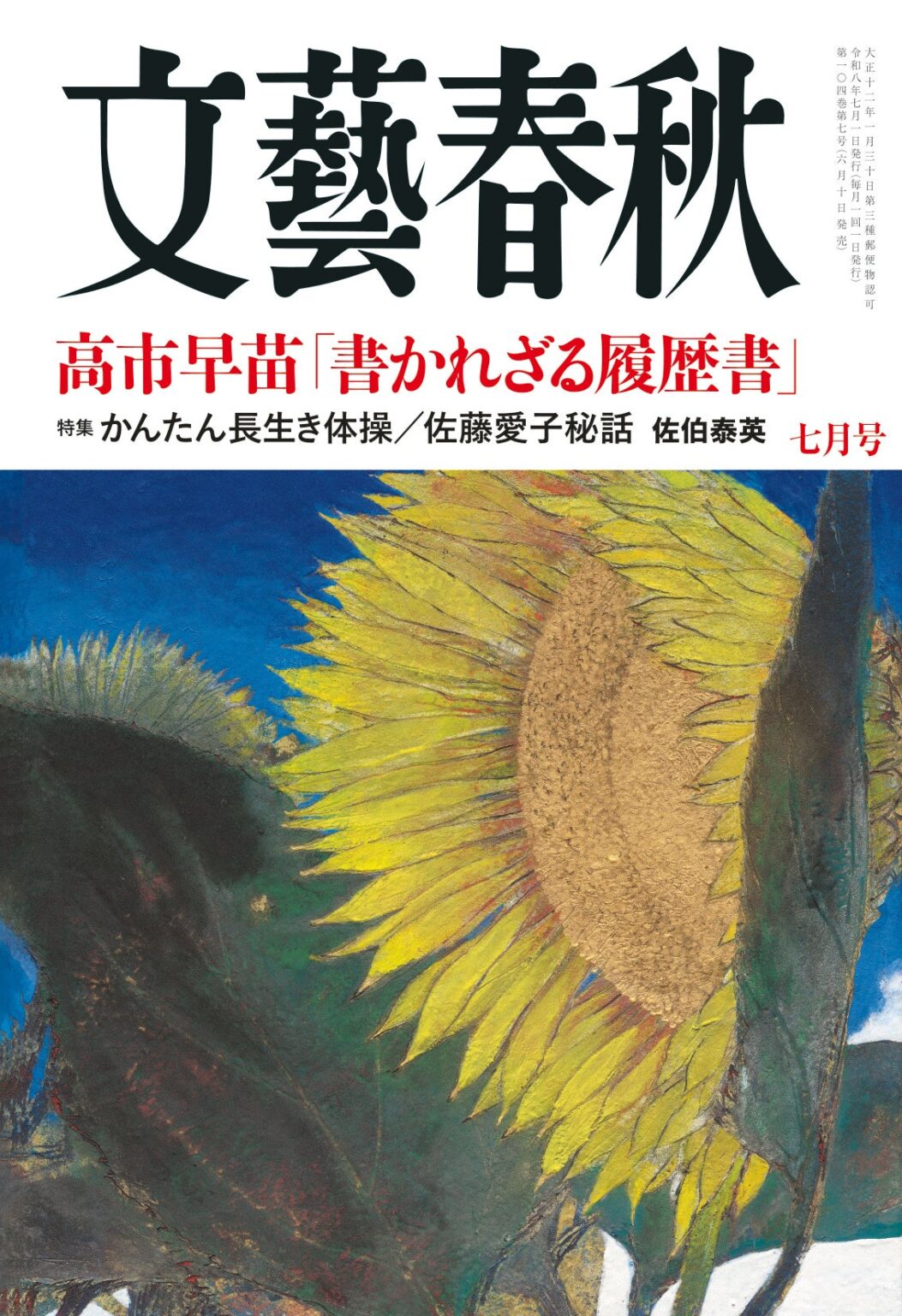 『文藝春秋』7月号、6月10日発売 定価1,250円