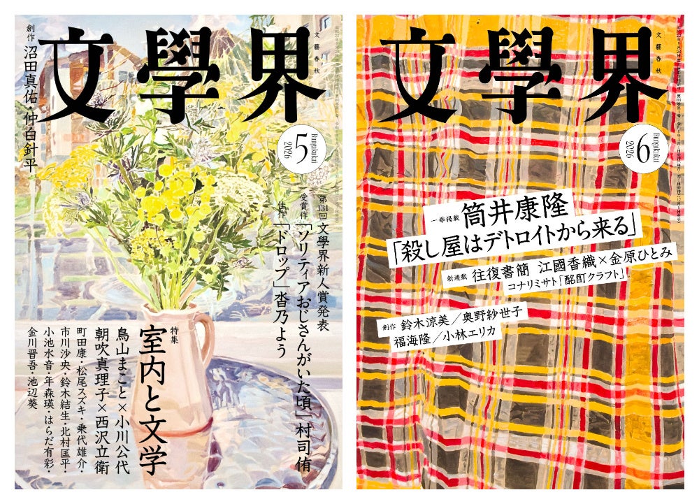「文學界」掲載の2作品が第175回芥川賞候補に 選考会は7月15日、単行本は7月6日刊行へ