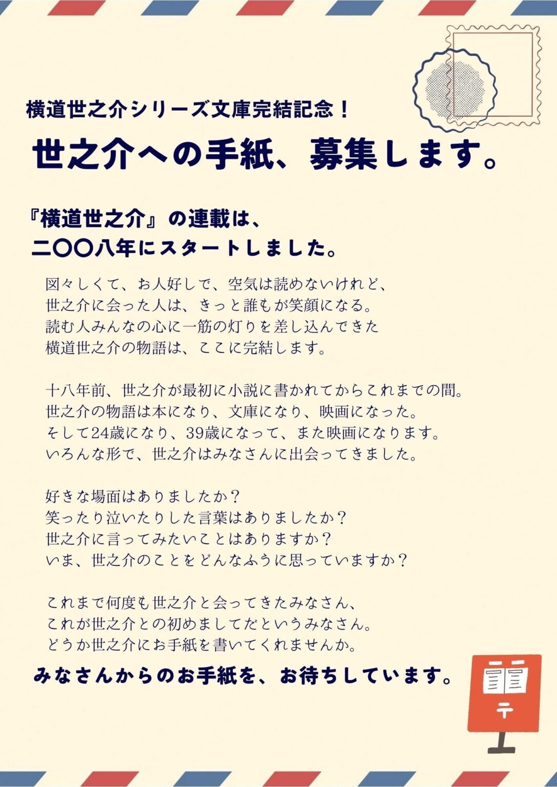 『横道世之介』文庫完結で「世之介への手紙」募集、締切7月31日 抽選20人にサイン色紙