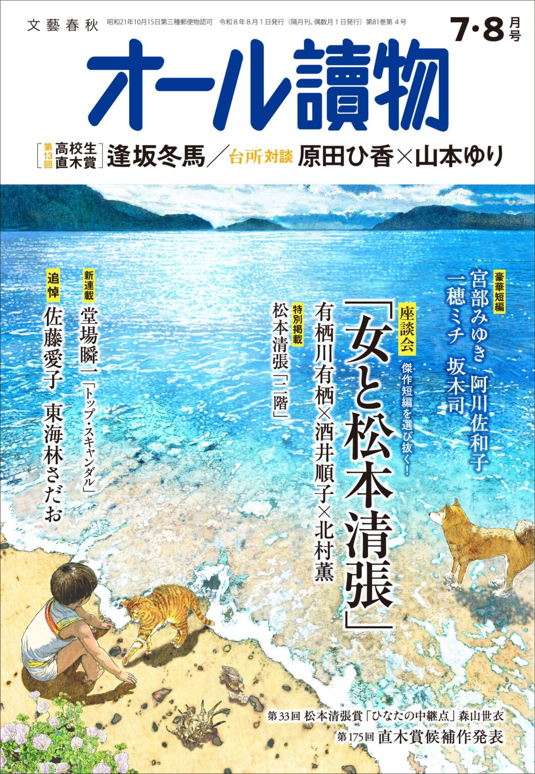 『オール讀物』7・8月号発売、松本清張特集と第175回直木賞候補インタビューを掲載