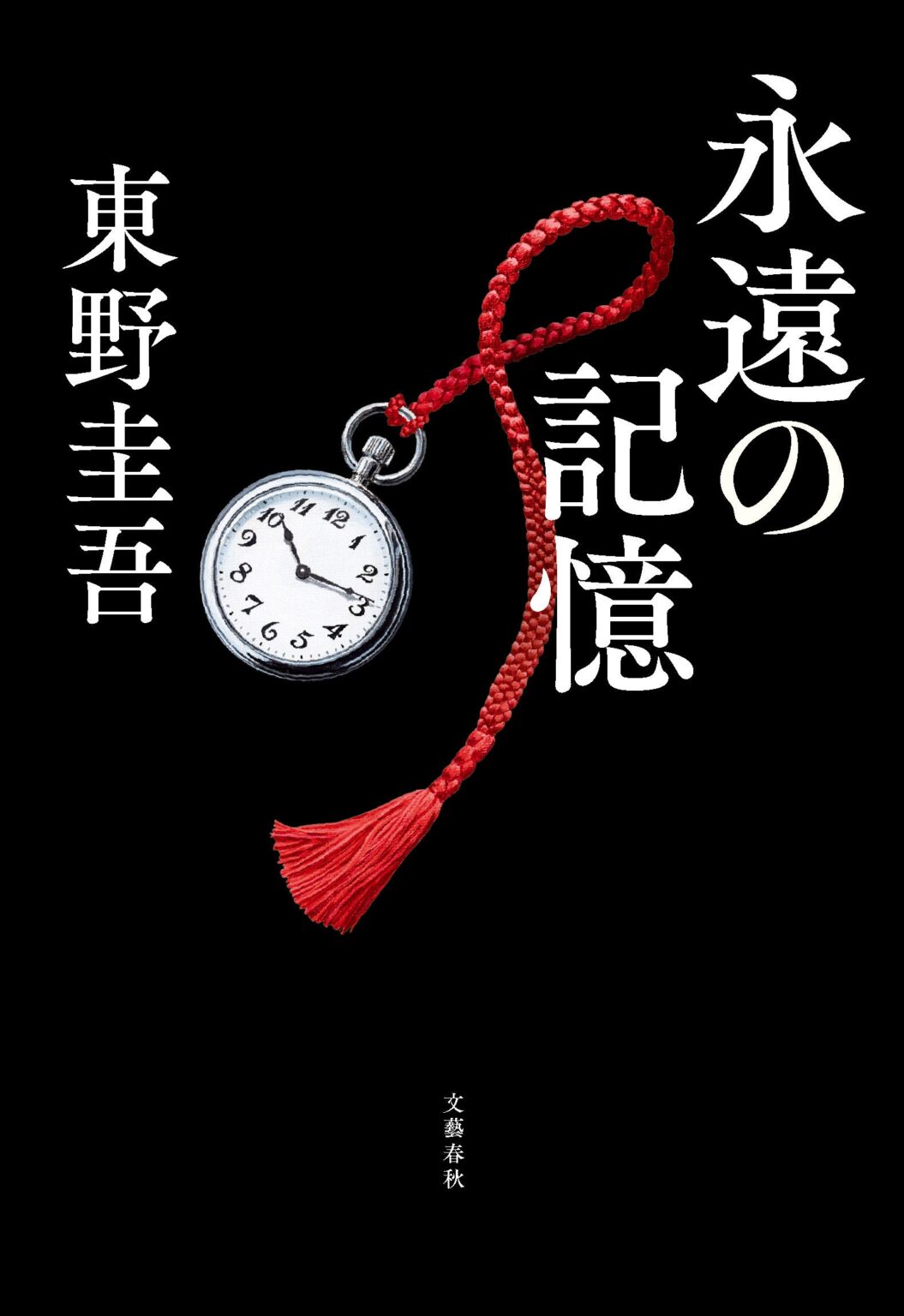 東野圭吾「ガリレオ」最新長編『永遠の記憶』、2026年8月5日発売へ 書影とあらすじ公開