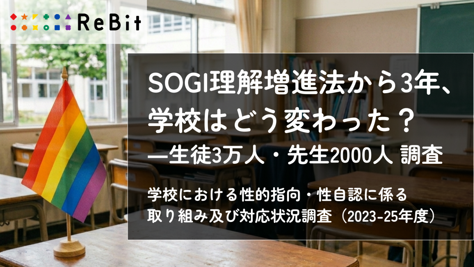 ReBit調査、学校の性の多様性教育は実践1~2割 相談先「知らない」生徒が7割超