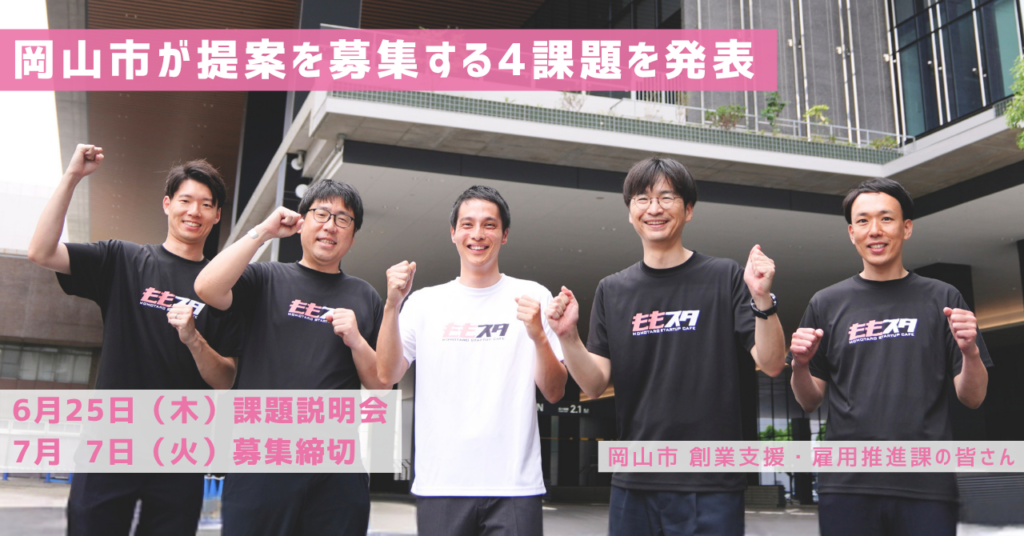 岡山市「GovTech Challenge OKAYAMA」4課題を公開、協働実証の参加事業者募集を開始