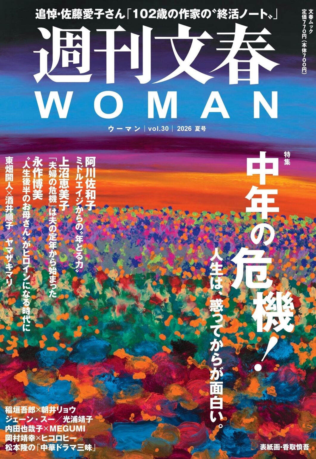 『週刊文春WOMAN』2026夏号発売、「中年の危機!」特集は約60ページ 香取慎吾の表紙画は通算30作目