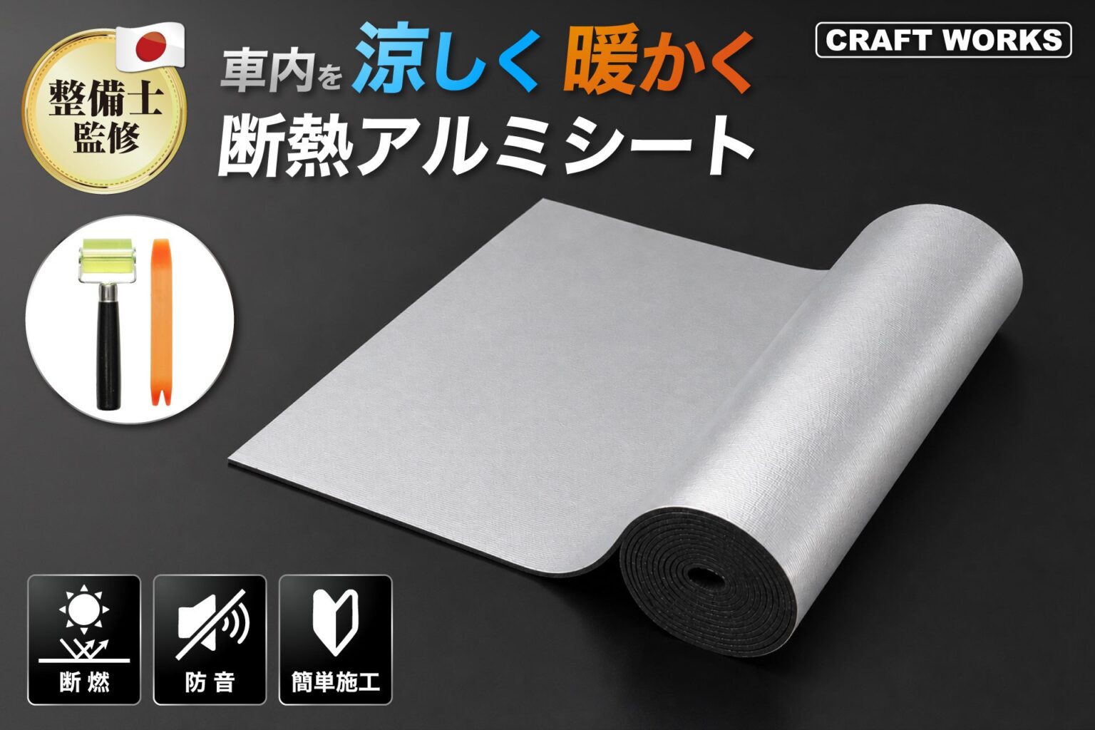 切って貼るだけで車内の暑さ寒さと騒音対策、CRAFTWORKSの断熱アルミシートが6月発売