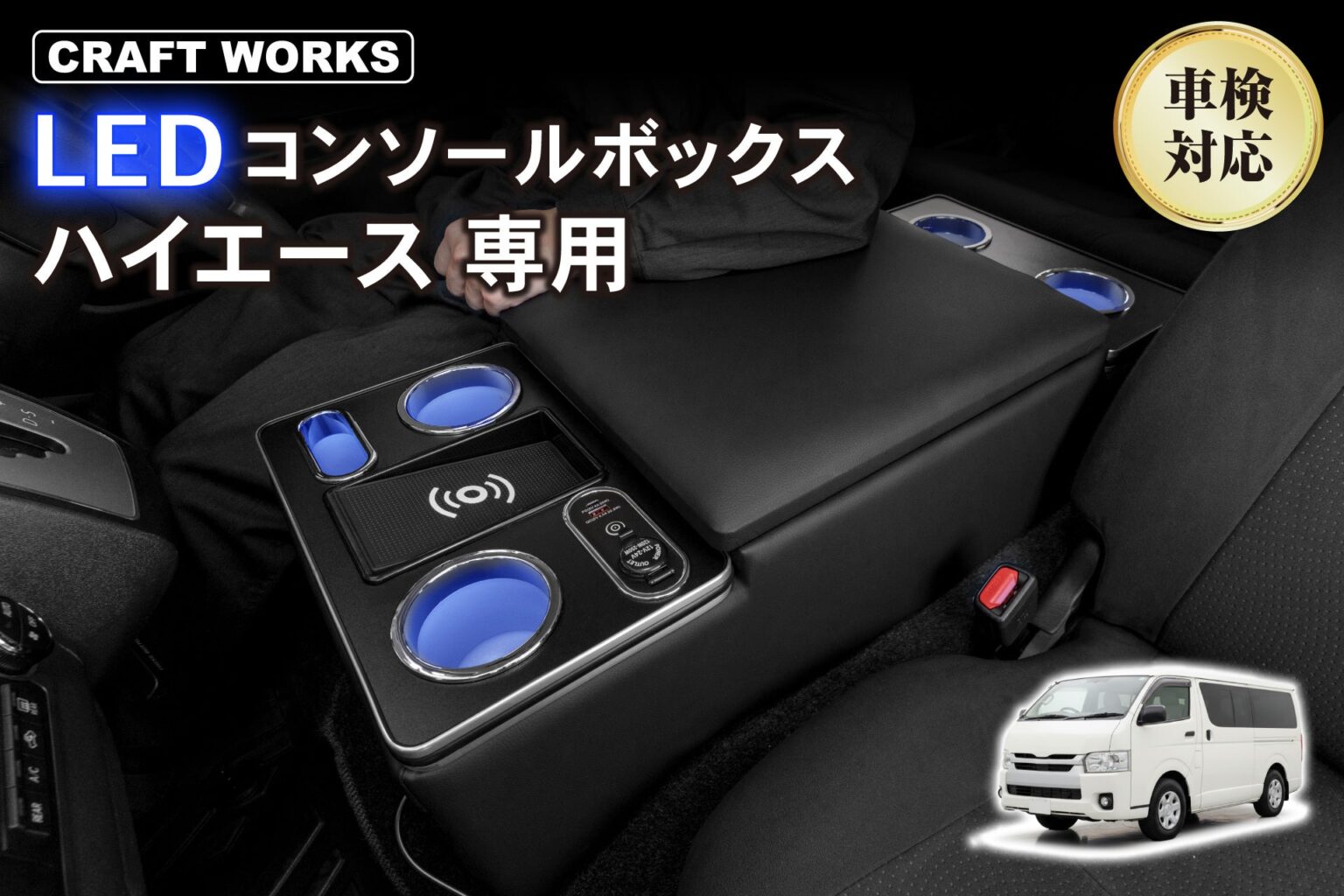 CRAFTWORKS、ハイエース200系向けLEDコンソールボックス新モデル発売 ボルト固定化で設置3分