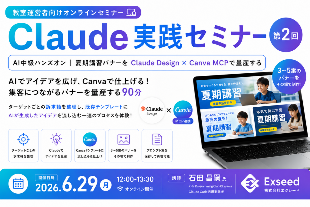 教室運営者向け「Claude×Canva」90分セミナー、夏期講習バナーを3〜5案作成