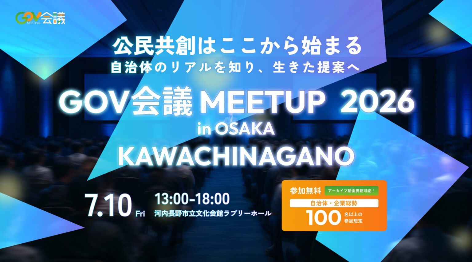 自治体×企業共創「GOV会議 meetup 2026」大阪・河内長野で7月10日開催、貝塚市・岸和田市が新参加