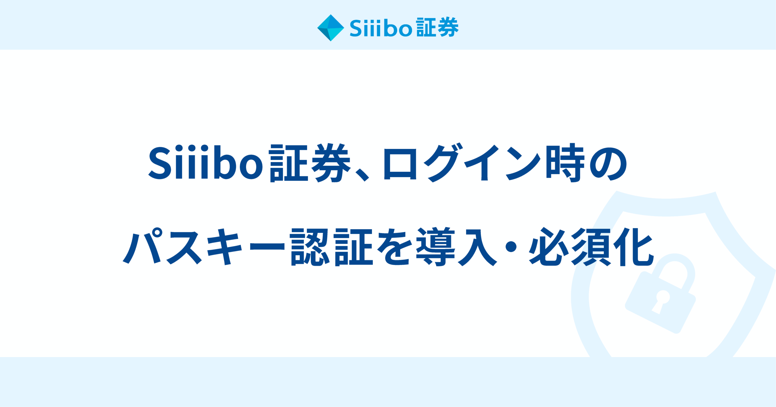 Siiibo証券、ログインにパスキー認証導入　新規口座は登録必須に