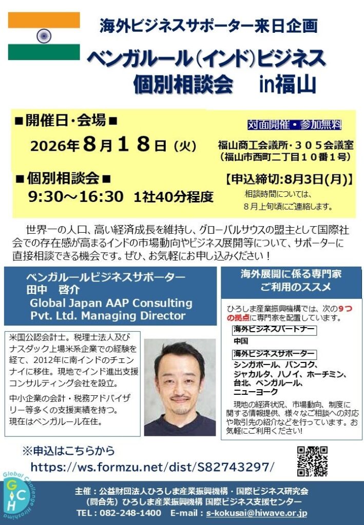広島の企業向け、インド・ベンガルール個別相談会を福山で8月18日開催