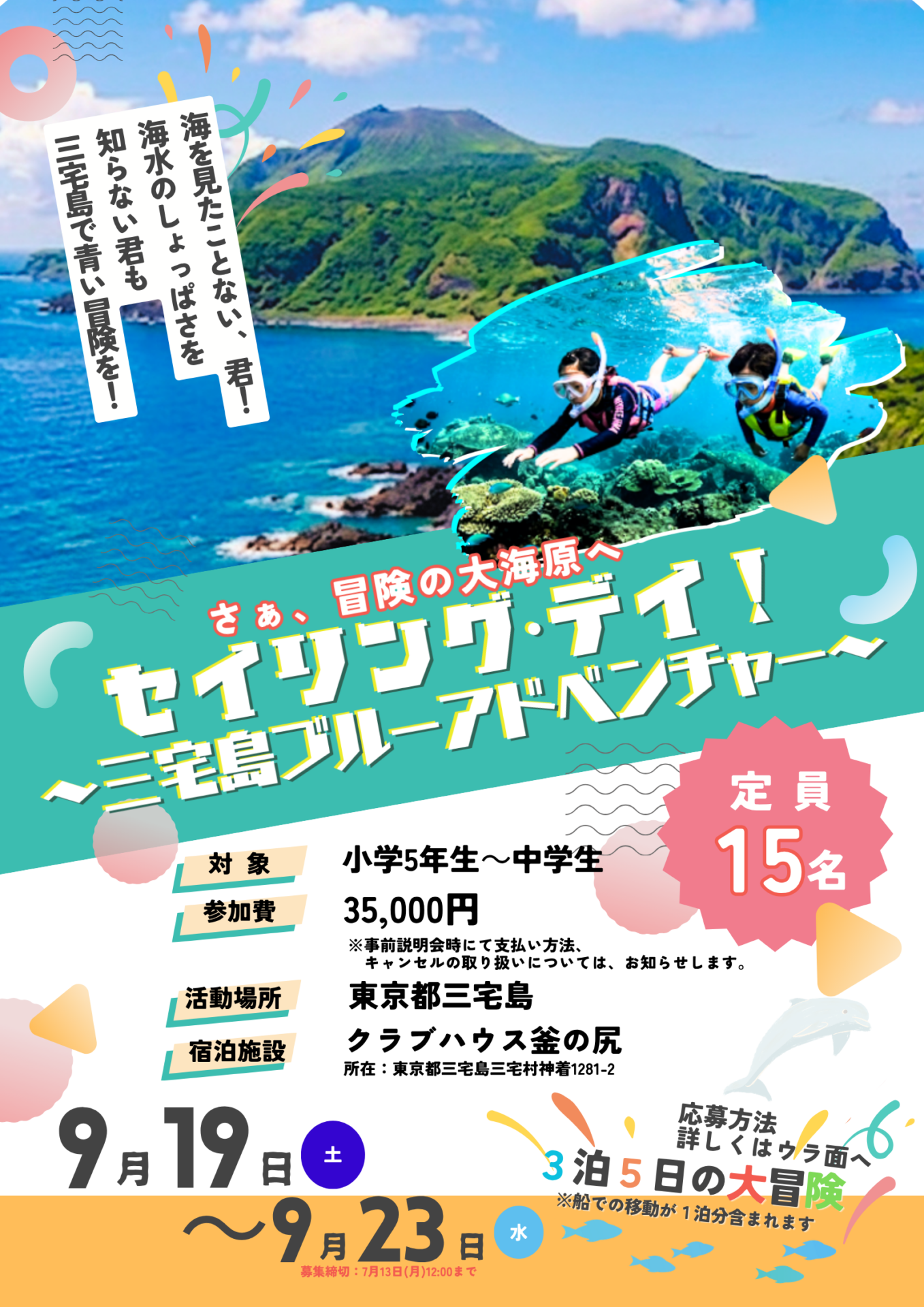 埼玉の小5〜中学生向け、三宅島で3泊5日の海と星空キャンプ募集開始