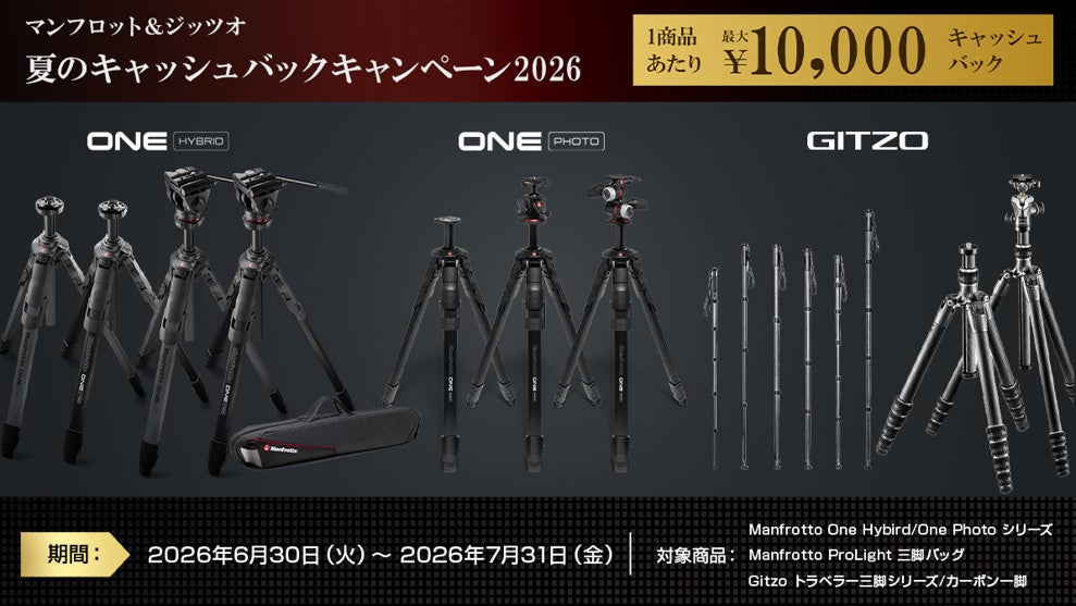 マンフロットとジッツオ、対象三脚など購入で最大1万円を還元 国内正規店限定の夏キャンペーン