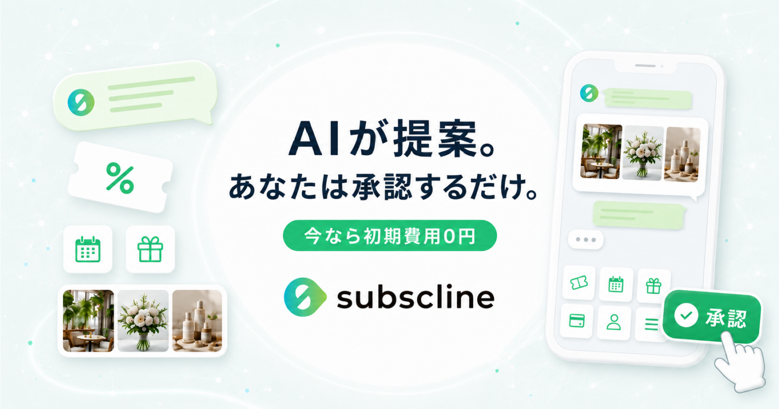サブスクライン、LINE運用をAIで自動化する「AIエージェント」機能を公開 承認ワンタップで配信まで実行