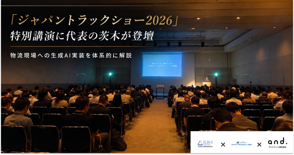 物流現場の生成AI実装を「6機能」で整理 アンドドット茨木氏がジャパントラックショー2026で講演