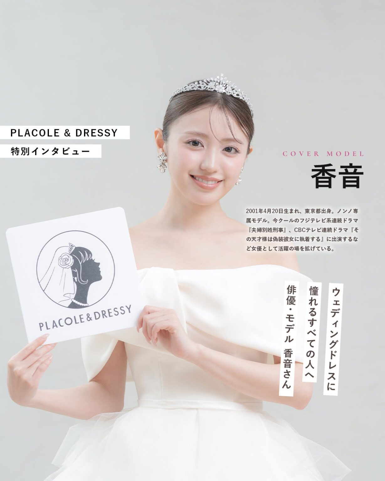 香音が初のウェディングドレス姿で登場、プラコレが特別コンテンツ開始