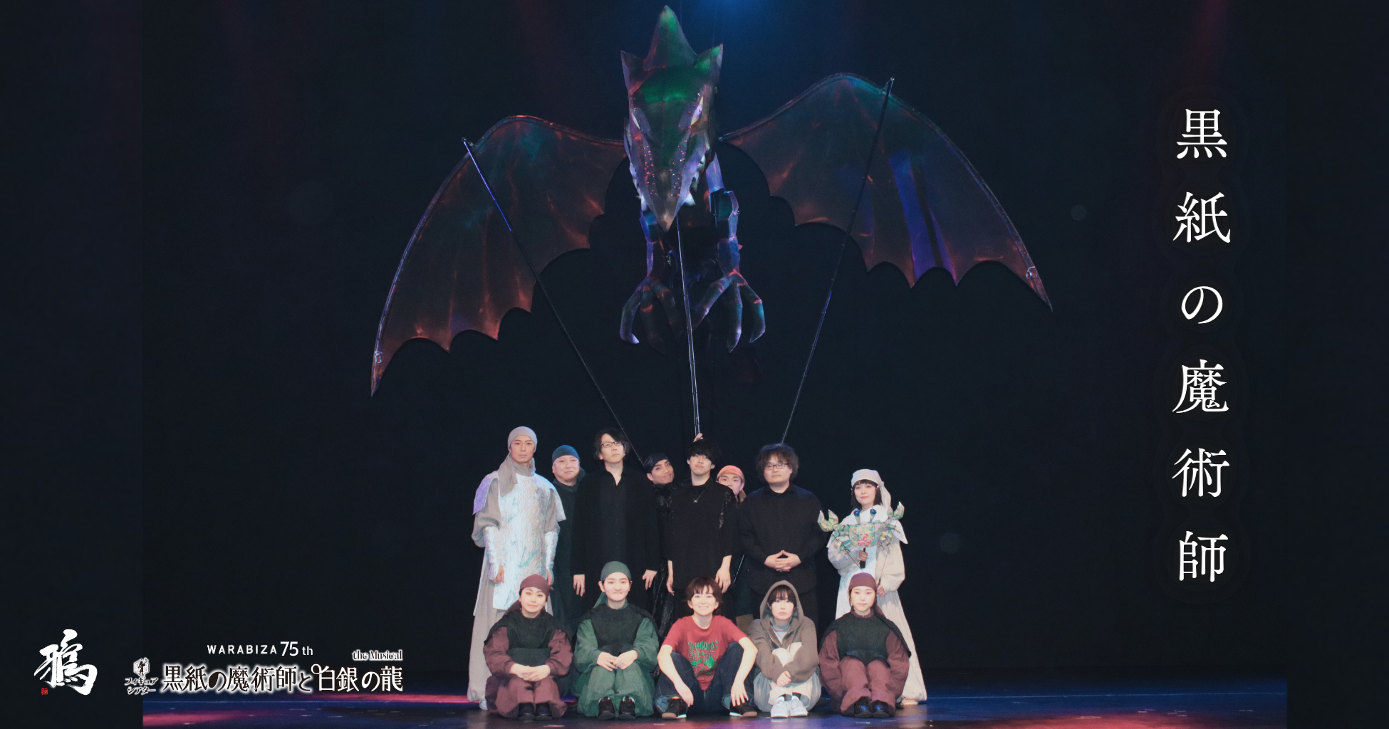 秋田ロックバンド鴉、わらび座75周年作の公式イメージソング「黒紙の魔術師」MVを7月1日公開