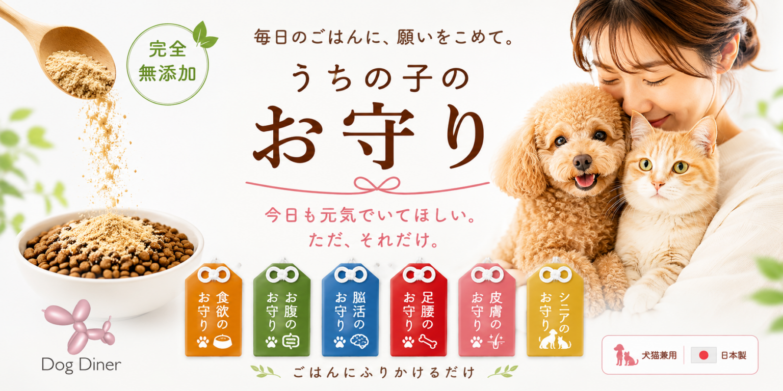 ドッグダイナー、犬猫兼用の完全無添加ふりかけ健康食品「うちの子のお守り」6種を6月23日発売