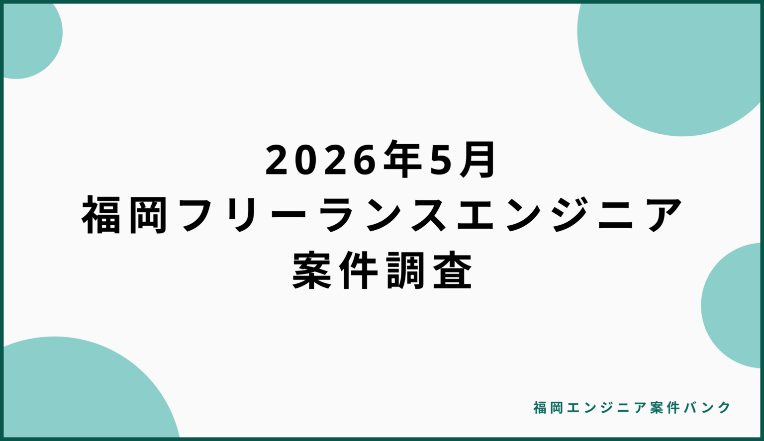 福岡フリーランス案件1768件を分析、平均月72.2万円 リモート可48.7%