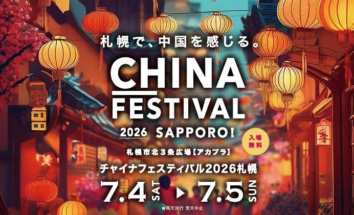 札幌「チャイナフェスティバル2026」開催へ、7月4・5日にアカプラで第5回