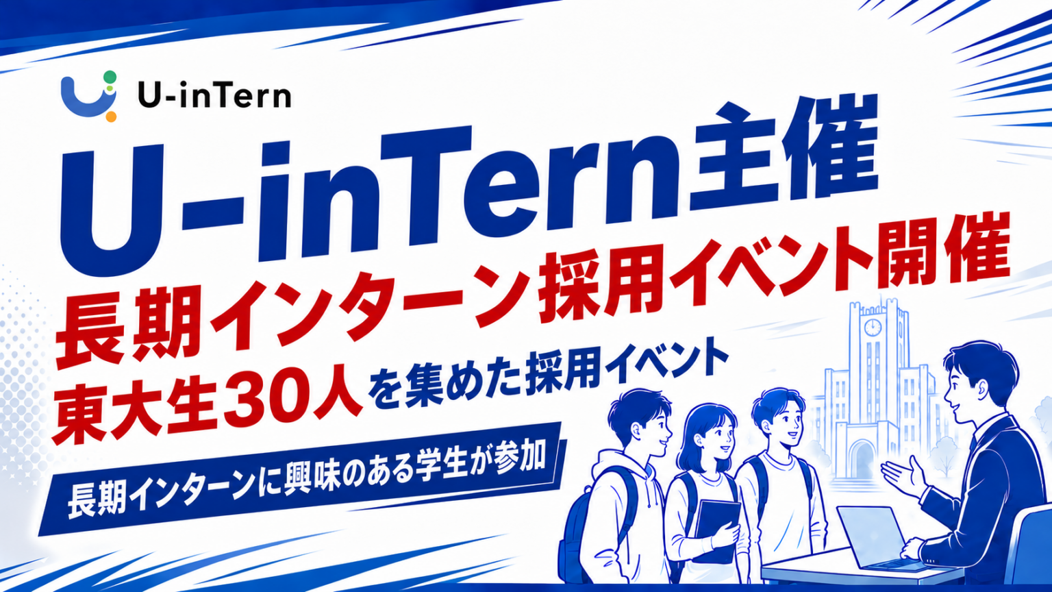 東大駒場で食事会型インターン採用イベント、学生約30人と企業3社が交流