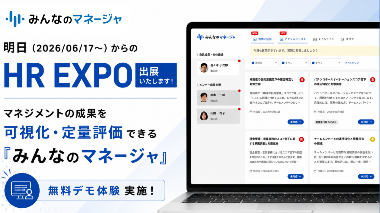 スカイストーン、HR EXPOでAI活用の組織開発「みんなのマネージャ」無料デモ提供