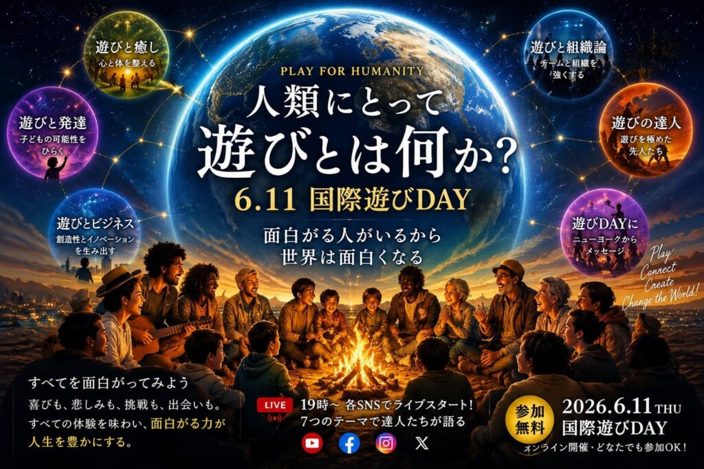 国連「国際遊びDAY」に合わせ、遊びるどが6月11日に無料オンラインイベント開催