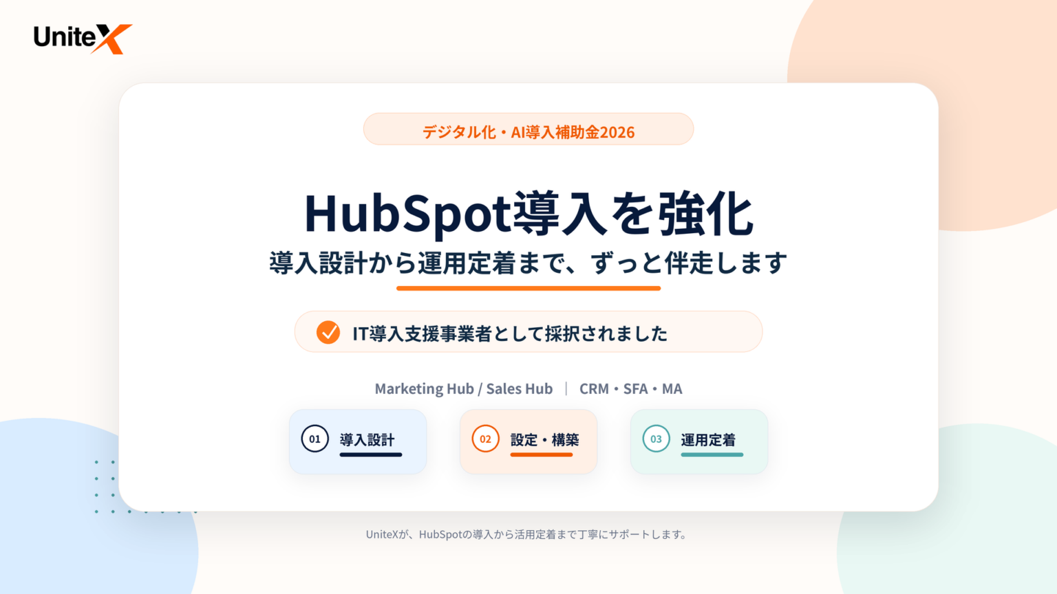 UniteX、補助金2026のIT導入支援事業者に採択 HubSpot導入支援を強化