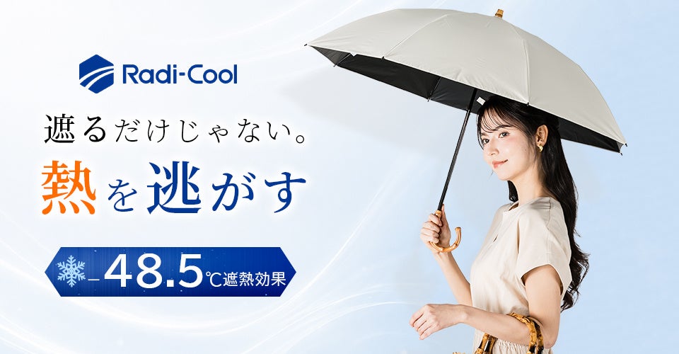 放射冷却生地採用の日傘「Coolia」4タイプ展開、遮熱率63%で温度差最大48.5℃
