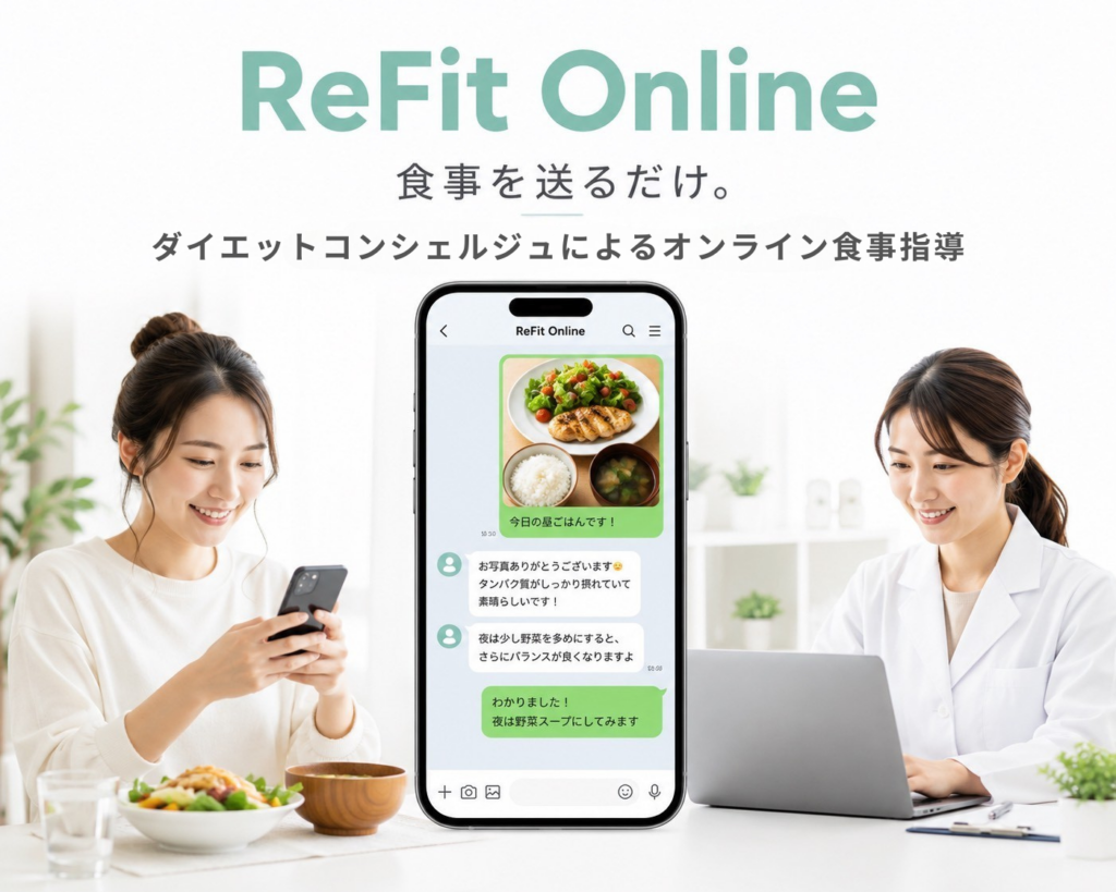 LINEで食事報告、管理栄養士が個別伴走する「ReFit Online」月額6,600円から
