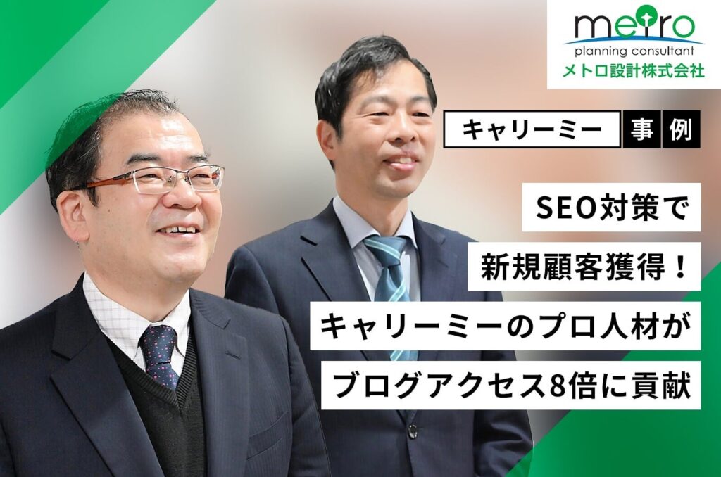 プロ人材の伴走でブログ流入8倍、メトロ設計がSEO強化を業務委託で推進