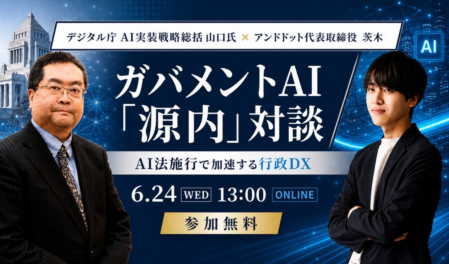 デジタル庁の山口氏とアンドドット茨木氏、オンラインでガバメントAI「源内」と自治体DXを解説