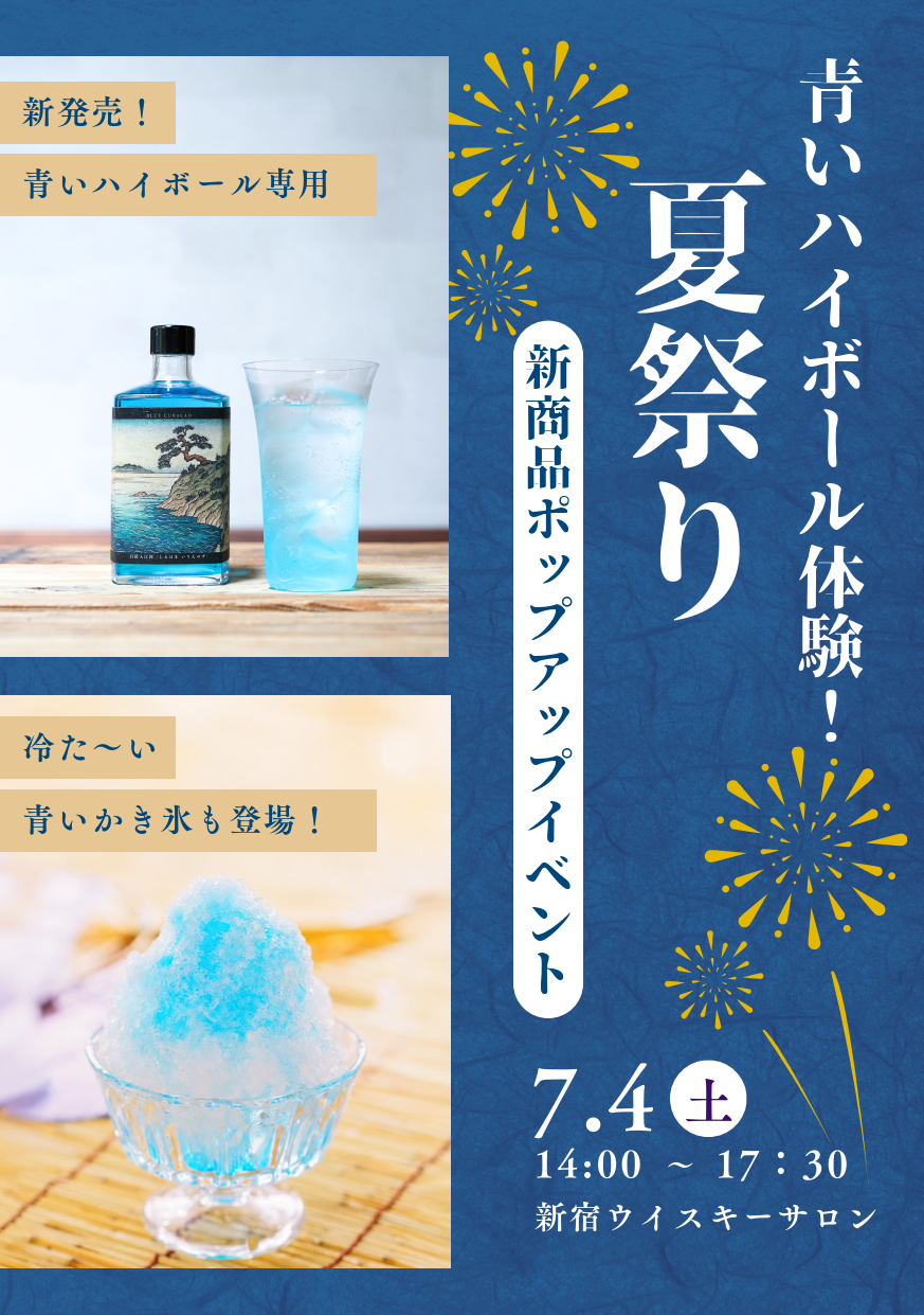 新宿で「青いハイボール」先行体験、国産ブルーキュラソー300本限定発売を前に