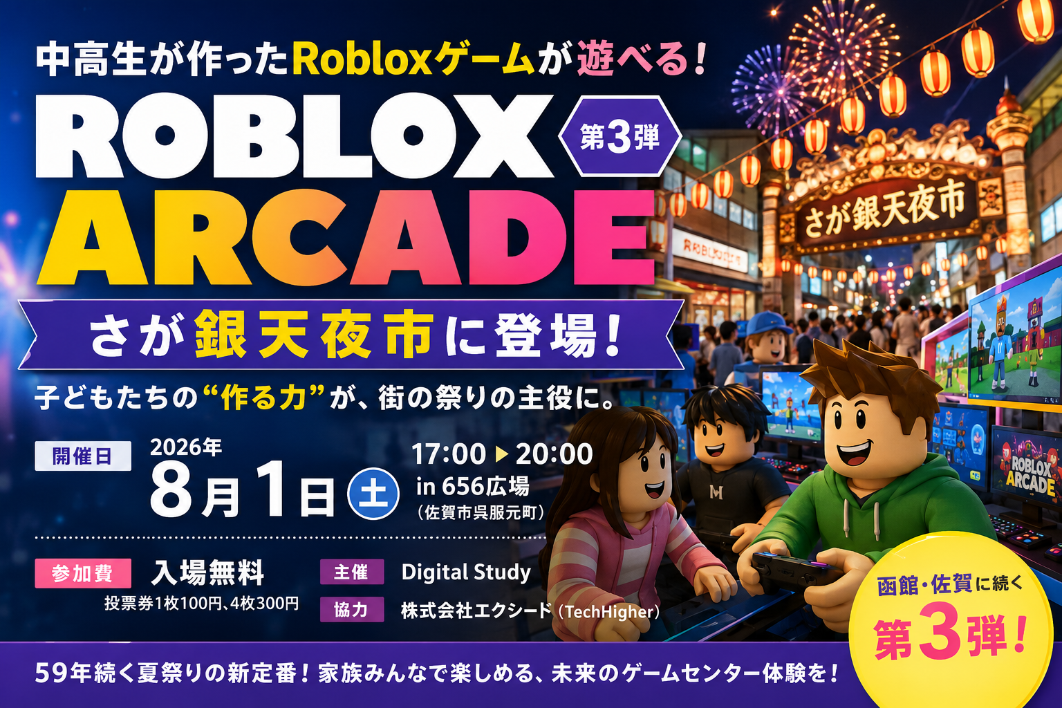 中高生制作のRobloxゲーム体験会「ROBLOX ARCADE」第3弾、8月1日に佐賀・さが銀天夜市で開催