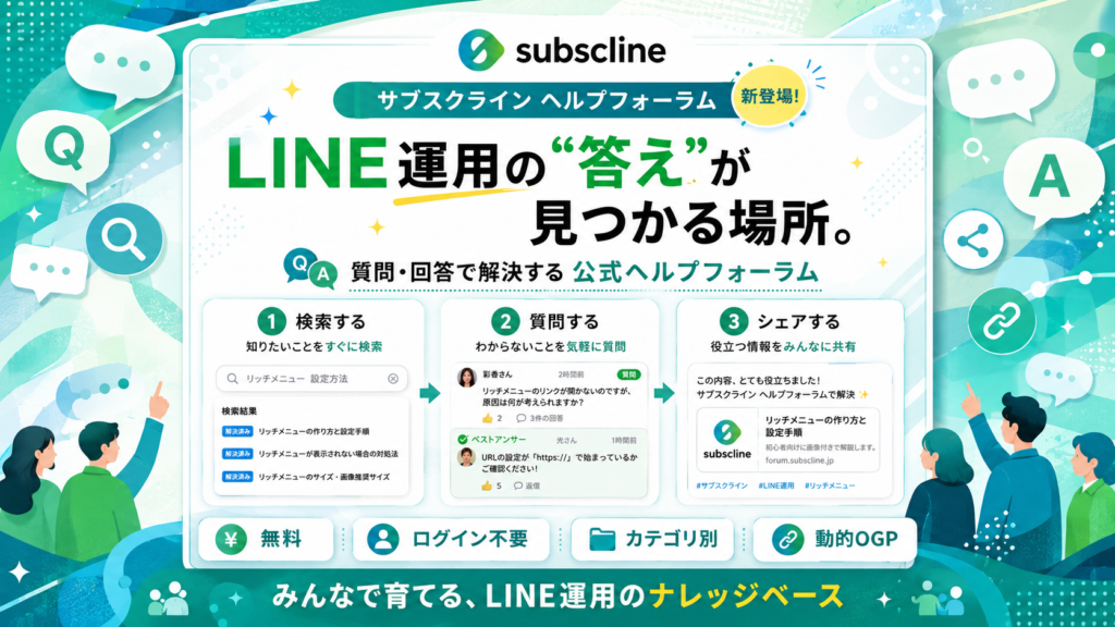 サブスクライン、LINE集客・CRMの疑問を解決する「ヘルプフォーラム」開設 ログイン不要のQ&A