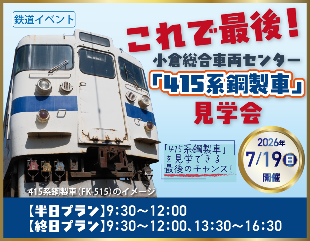 JR九州、415系鋼製車「FK-515」最後の見学会 小倉総合車両センターで7月19日開催